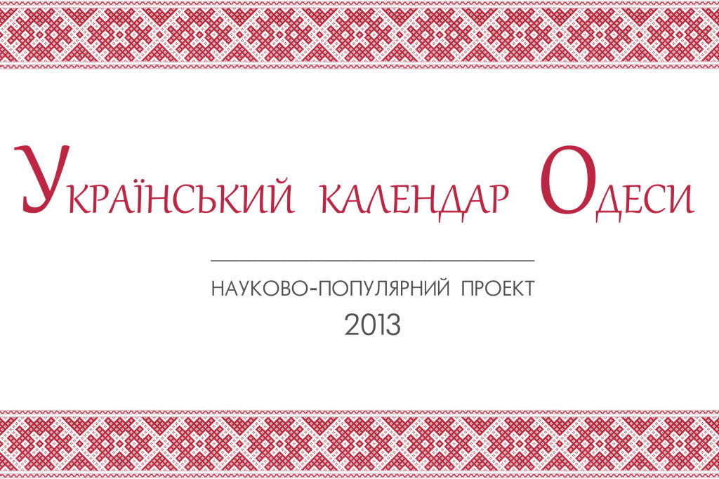 Одеські історики складають український календар