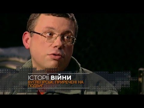 23 березня 2016 року пропонуємо фільм _Історії війни_ Вуглегірськ. Приречені на подвиг (Частина 1)_ (2016)_html_70a449f5