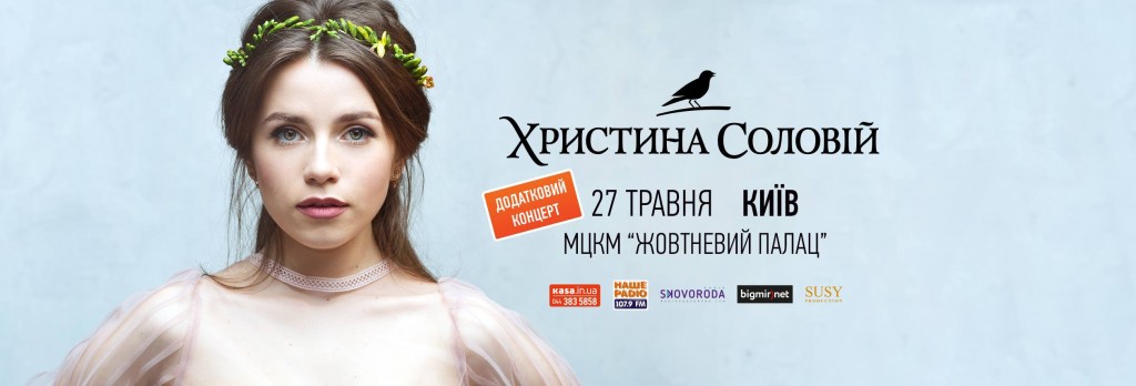 Концерт Христини Соловій у Києві-6