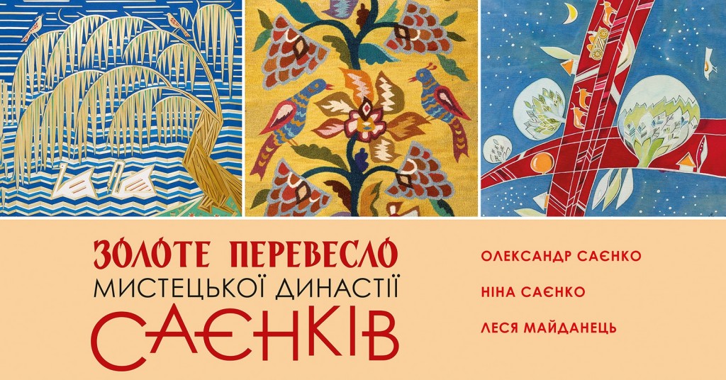 Золоте перевесло Музей книги і друкарства України червень липень 2019 Саєнки