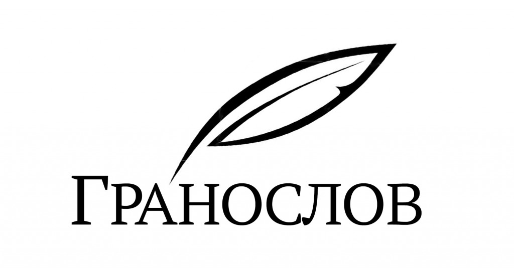 Гранослов логотип