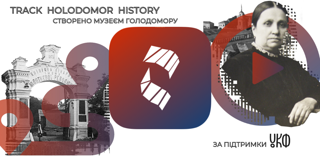 TRACK_HOLODOMOR_HISTORY__akredtitatsiya_
