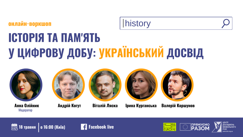 Онлайн_воркшоп_Історія_та_пам'ять_у_цифрову_добу_український_досвід