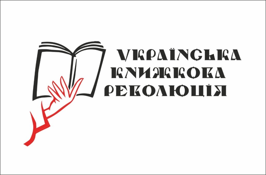 "Українська книжкова революція"