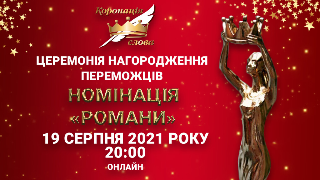 Номінація Романи 2021