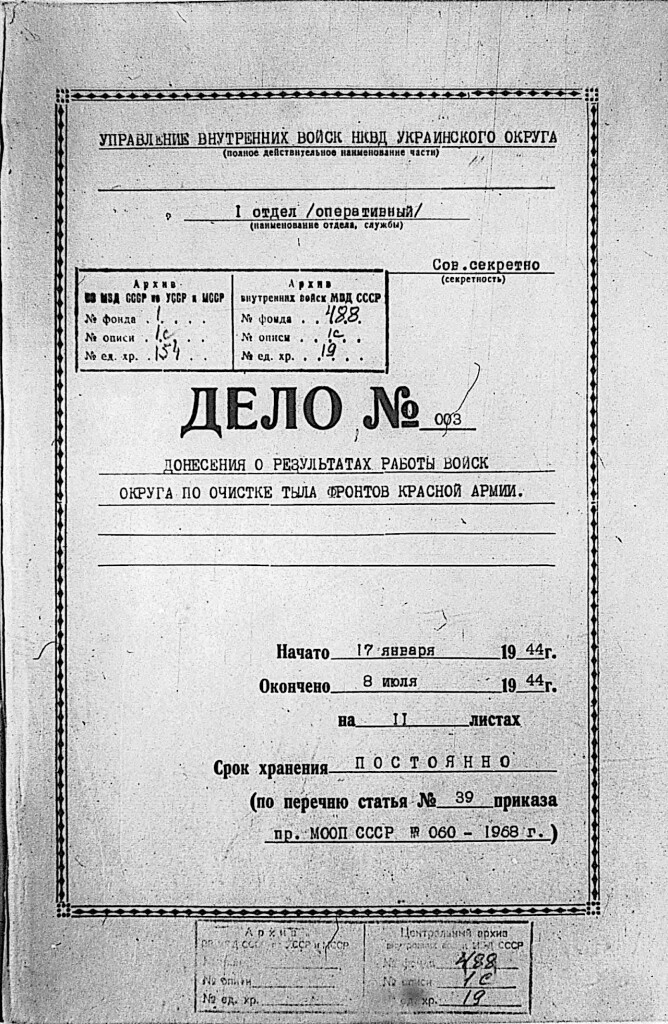 Обкладинка архівної справи першого оперативного відділу Управління ВВ НКВД Українського округу