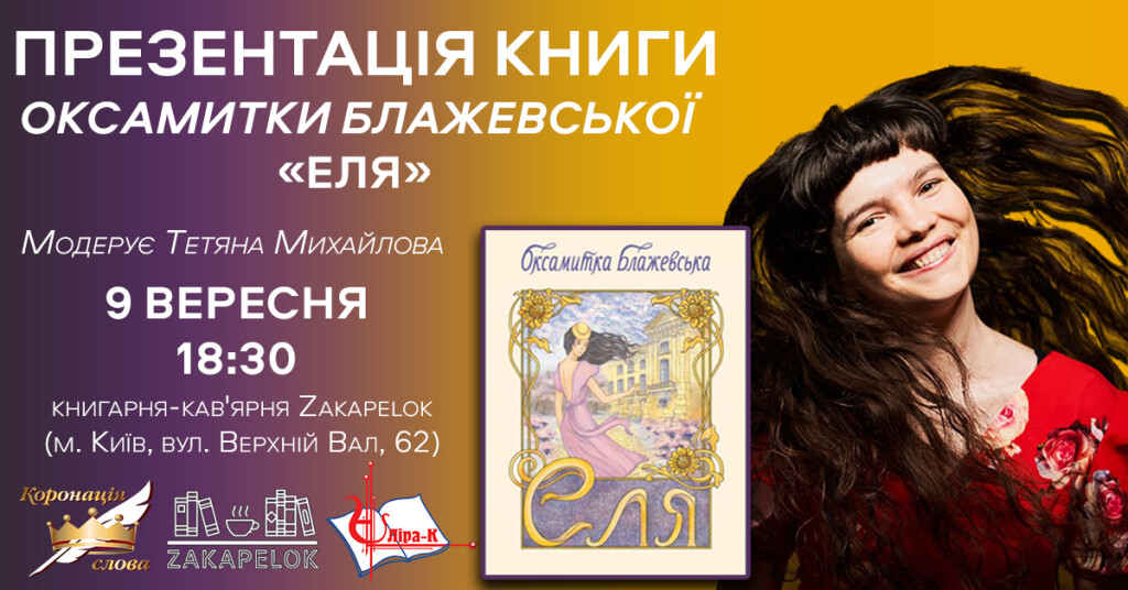 Презентація книжки Оксамитки Блажевської Еля