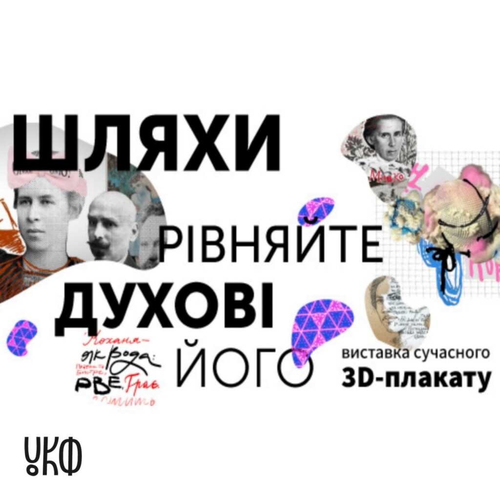 Виставка 3D-плакату