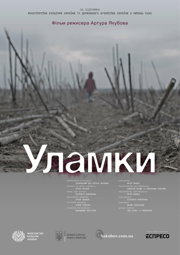 уламки 2