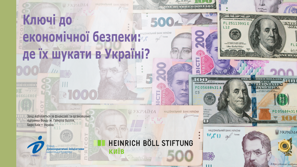 %22Ключі до економічної безпеки: де їх шукати в Україні?”