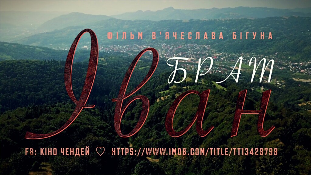 Брат іван - кадр титру трейлера