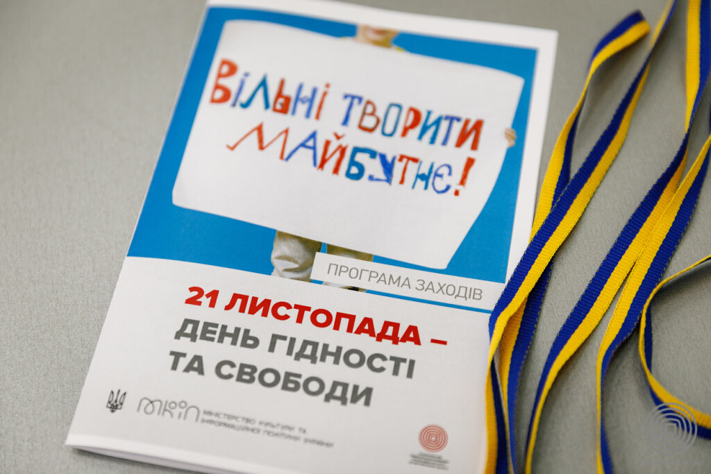 Програма до Дня Гідності та Свободи у 2021