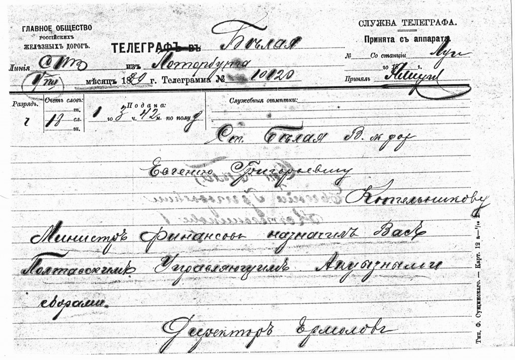 4. Телеграма про призначення батька винахідника до акцизного управління в Полтаві. 1889 р.