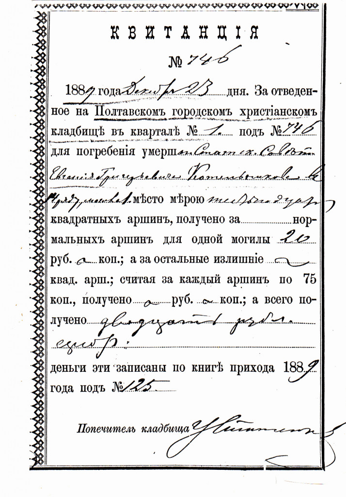 5. Квитанція про поховання батька винахідника на Полтавському міському цвинтарі. 1889 р.