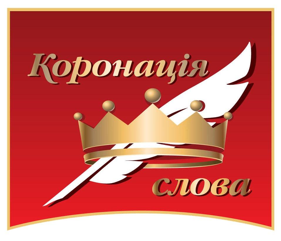 Logotyp-Koronatsiyi-slova