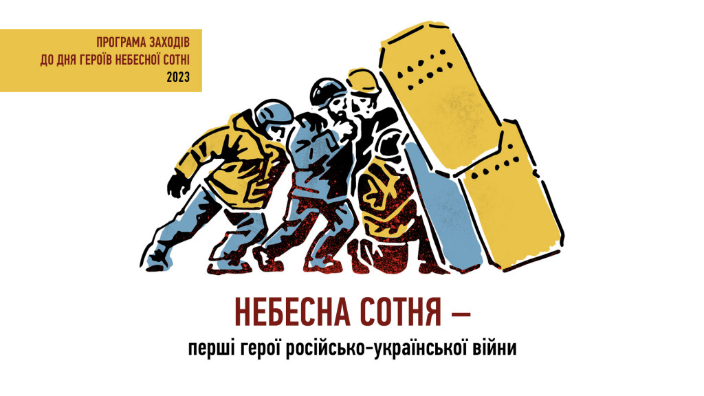 День Героїв Небесної Сотні – 2023