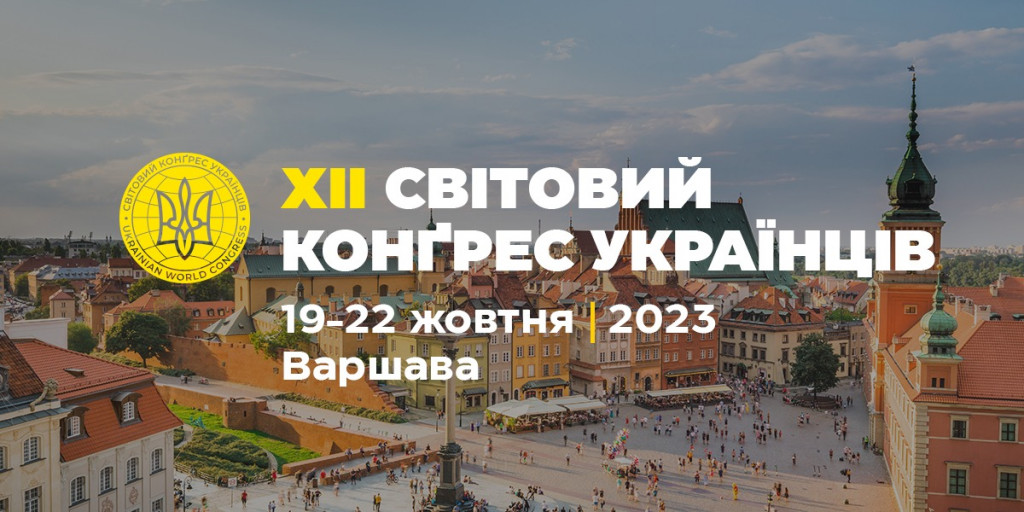 xii-ukrainian-world-congress-announcement-ukr