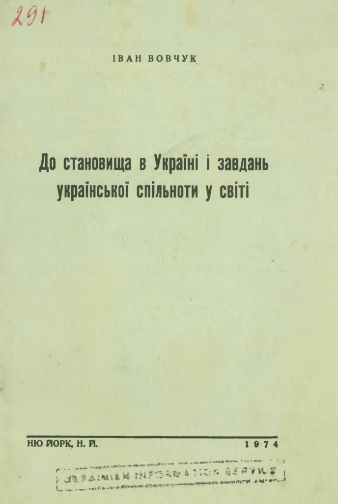 12-Доповідь Івана Вовчука, виголошена на Другому Світовому Конгресі Вільних Українців (СКВУ), в Торонто, 1 листопада 1973 ро