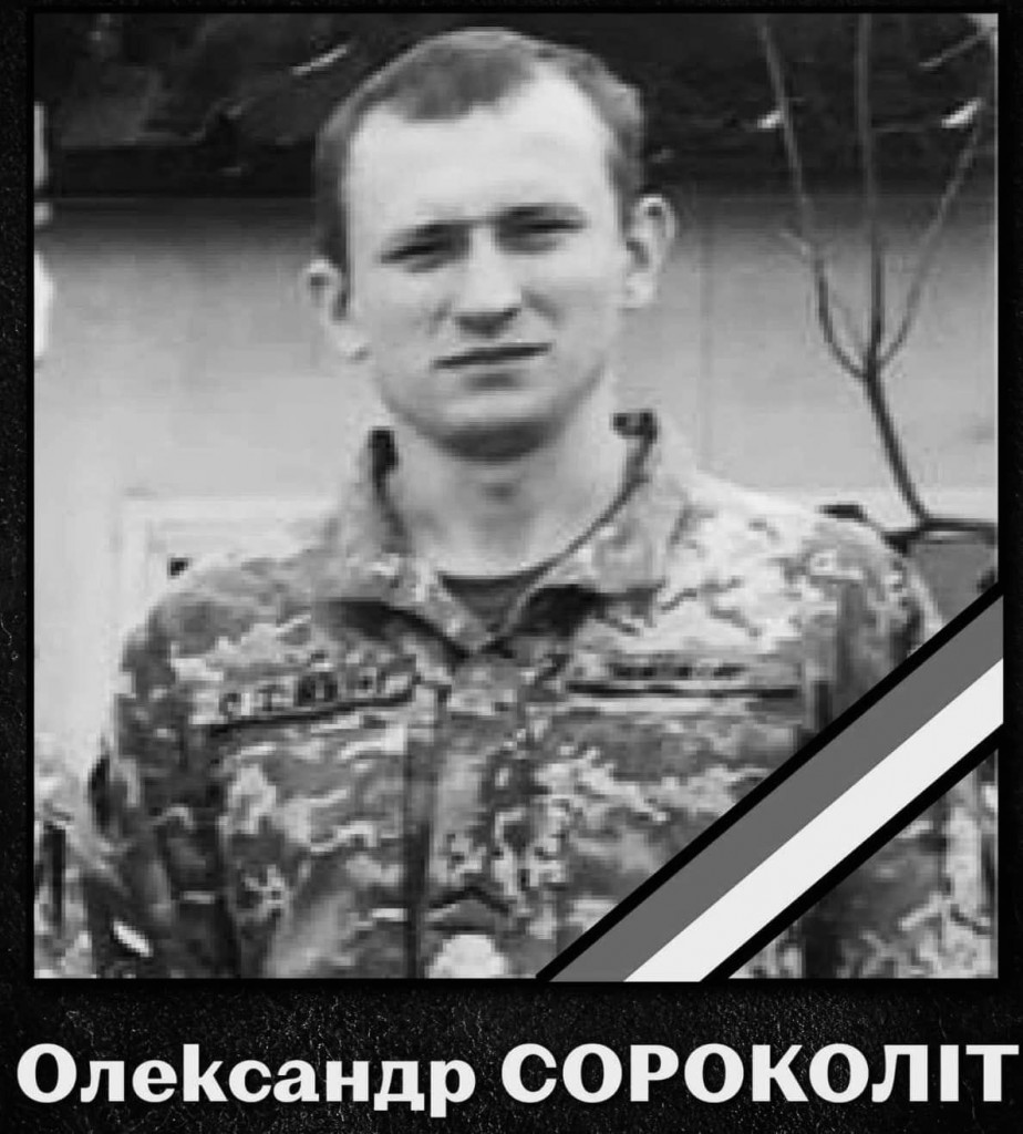 Олександр Сороколіт