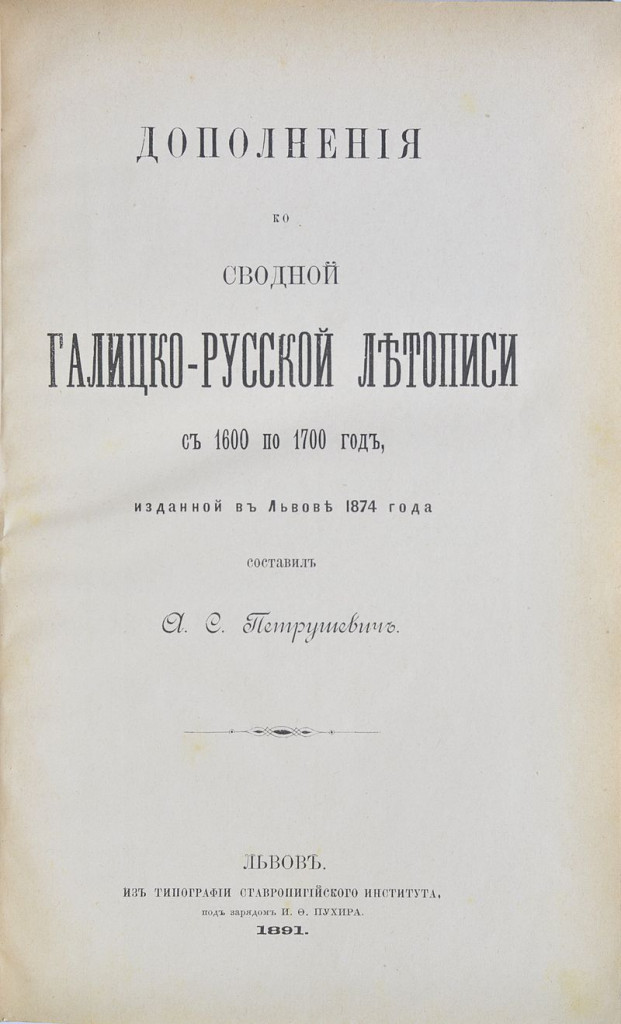Антоній Петрушевич - священник УГКЦ, філолог, історик, дослідник ...