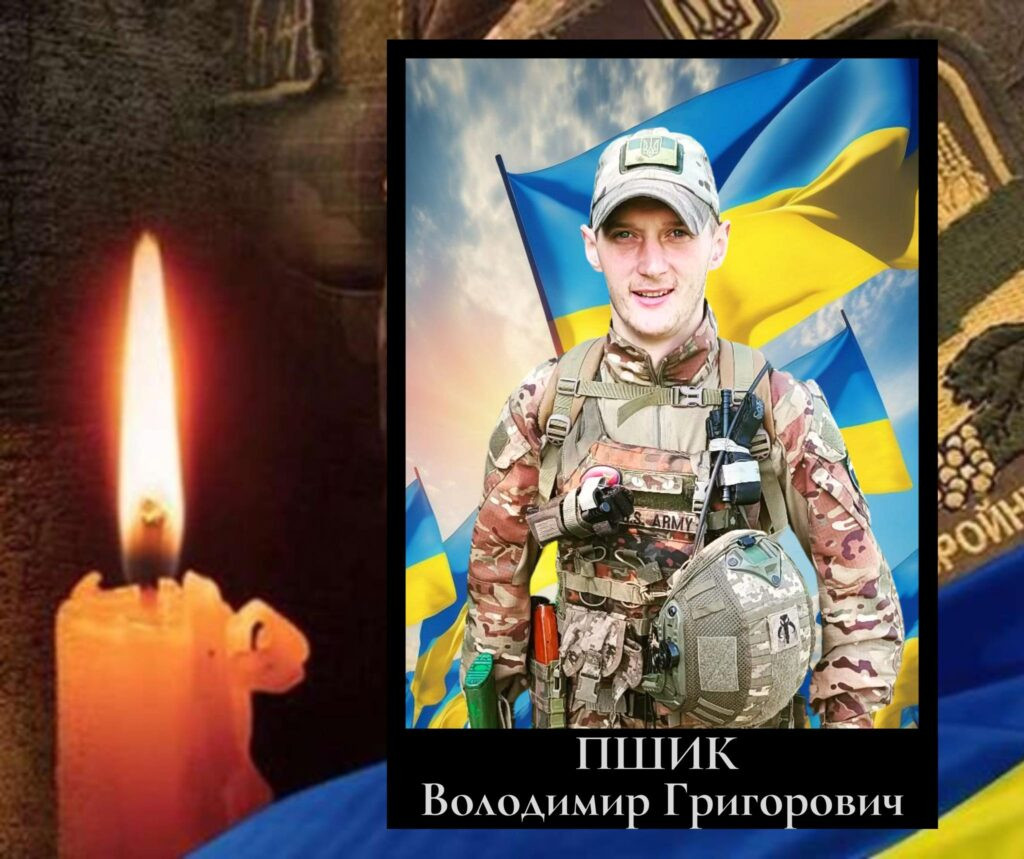 Володимир Пшик