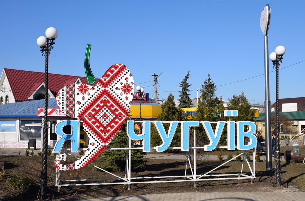 чугуїв
