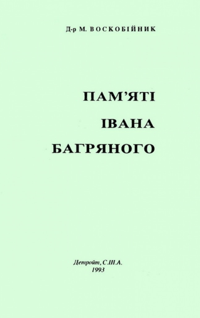 8- Книга спогадів Михайла Воскобійника про Івана Багряного, 1993 рік