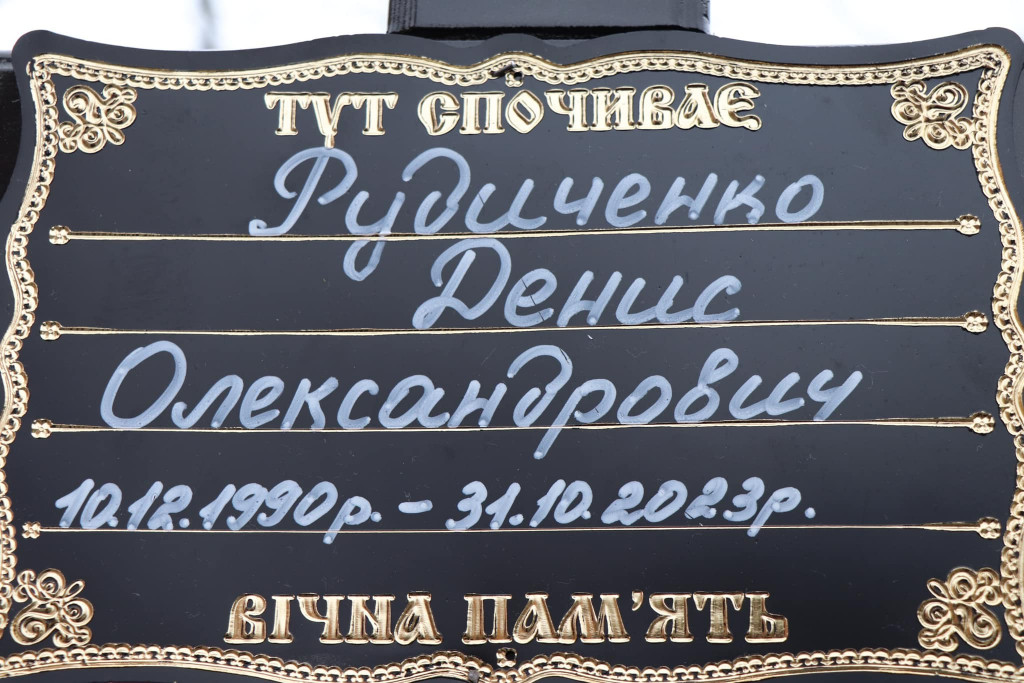 Денис Рудиченко2