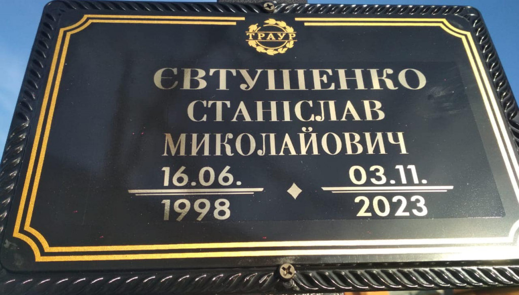 Станіслав Євтушенко2