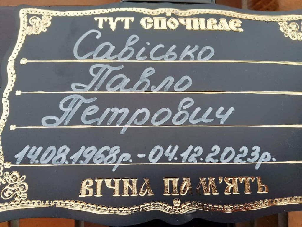 Павло Савісько2